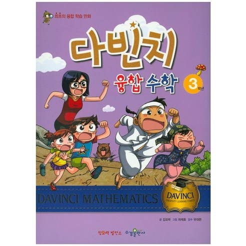 다빈치 융합 수학 3학년:창의력 발전소, 수경출판사
