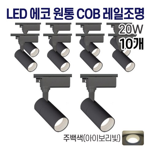 라인조명 LED 에코 원통 COB 레일조명 10W (주광/전구/주백), 10개, F. 주백(아이보리빛) 20w