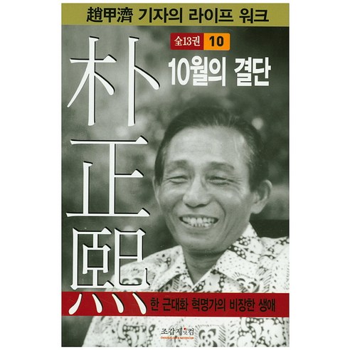 박정희. 10:10월의 결단, 조갑제닷컴