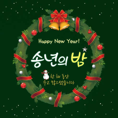 [OKㅣ강추] 맑은누리디자인 송년회현수막 252 – 특별한 선물로, 눈길을 사로 잡으세요! [OKNOWㅣ추천상품]