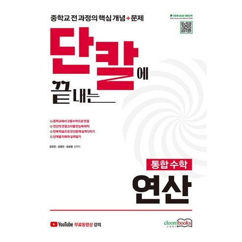 이룸북스 2024 단칼에 끝내는 통합수학 연산 – 중학교수학, 수학영역 기초선형대수학2판 Best Top5