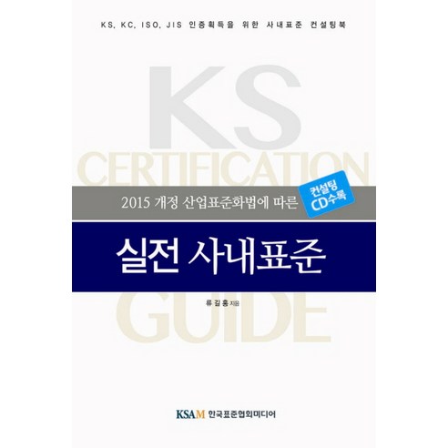 2015 개정 산업표준화법에 따른 실전 사내표준:KS KC ISO JIS인증획등을 위한 사내표준 컨설팅북, 한국표준협회미디어