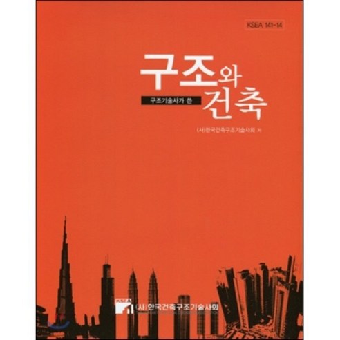 구조기술사가 쓴 구조와 건축 - 건축학 | 쿠팡