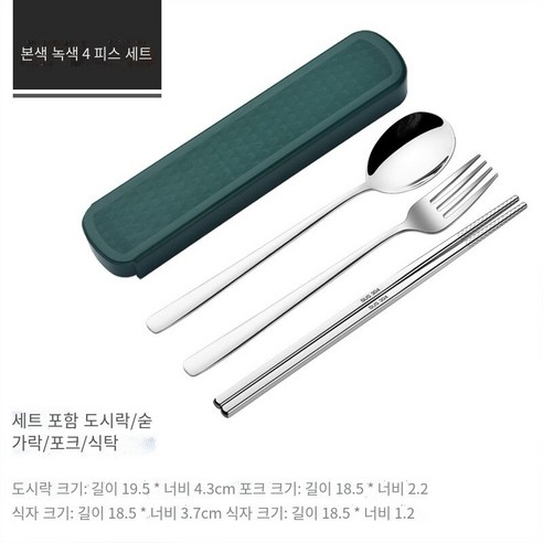 스테인레스 스틸 휴대용 식기 젓가락 숟가락 세트 세 조각 세트 학생 한 음식 사무실 노동자 두 조각 세트 저장 상자, 자연 녹색【젓가락+숟가락+포크】