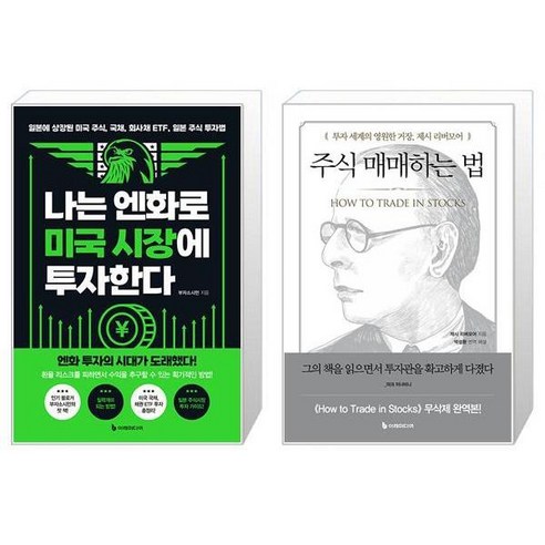 나는 엔화로 미국 시장에 투자한다 + 주식 매매하는 법 (마스크제공)