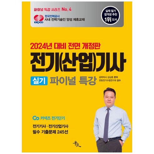 2024 전기(산업)기사 실기 파이널 특강:전기기사 전기산업기사 필수 기출문제 245선, 윤조북스