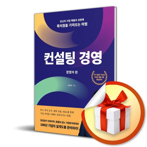 컨설팅 경영 (경영자편) (이엔제이 전용 사 은 품 증 정) - 경제사상/이론 | 쿠팡