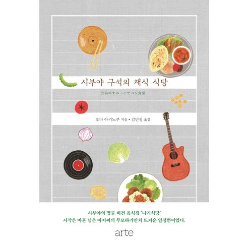 시부야 구석의 채식 식당, 아르테(arte), 오다 아키노부 저/김민정 역