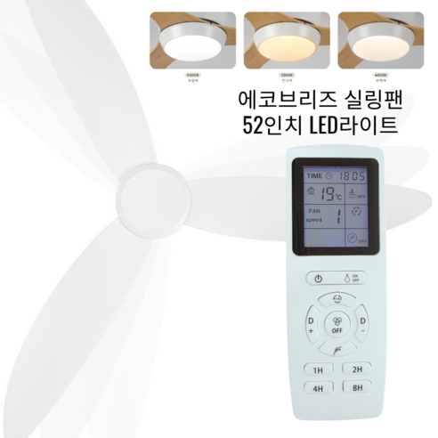 에코브리즈 실링팬 LED라이트 사계절, 조명있음