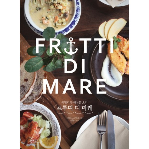 프루띠 디 마레(Frutti Di Mare):이탈리아 해산물 요리, 라이카미(부즈펌)