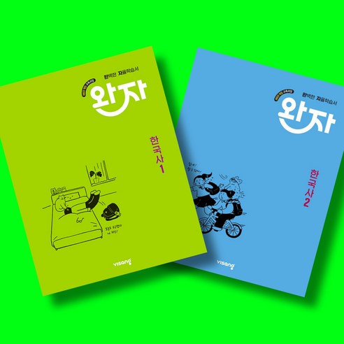 완자 고등 한국사 1 + 한국사 2 전2권 세트 (2025년 고1용)(22개정 교육과정) 비상교육, 역사영역, 고등학생