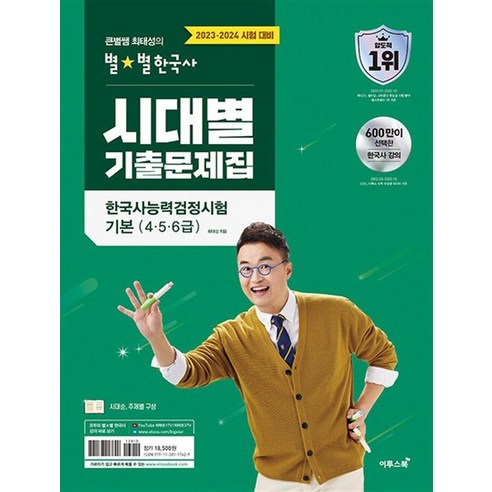 2023-24 큰별쌤 최태성의 별 별한국사 한국사능력검정시험 기본 (4 5 6급) 시대별 기출문제집 한능검 책, 큰별쌤 최태성의 별별 한국사 한국사능력검