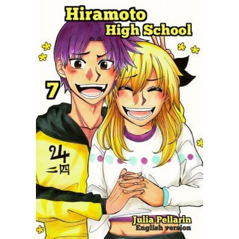 (영문도서) Hiramoto High School Volume 7 Paperback, Createspace Independent Pub..., English, 9781727568165