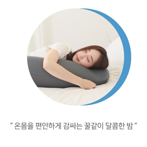 편안한 수면 환경을 제공하는 LINU 리누 꿀밤 바디필로우 U자 대형