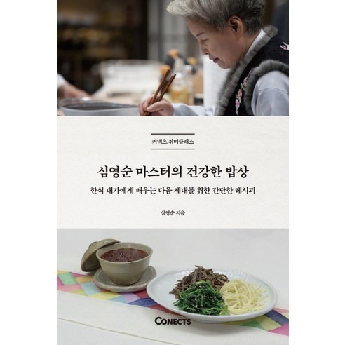 커넥츠 취미클래스 심영순 마스터의 건강한 밥상:한식 대가에게 배우는 다음 세대를 위한 간단한 레시피, 에스티유니타스