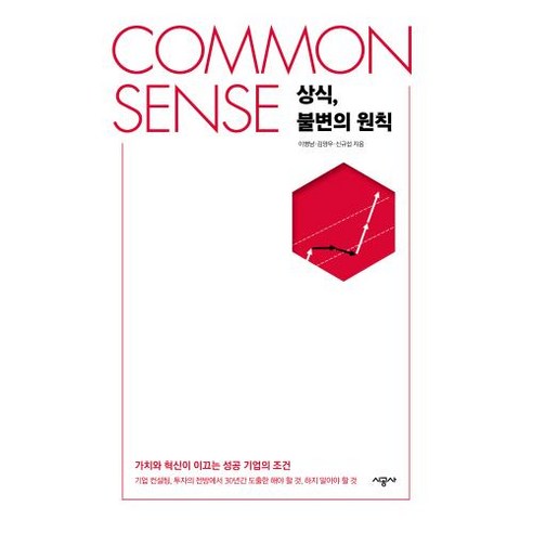 COMMON SENSE 상식 불변의 법칙, 이병남, 김양우, 신규섭, 시공사