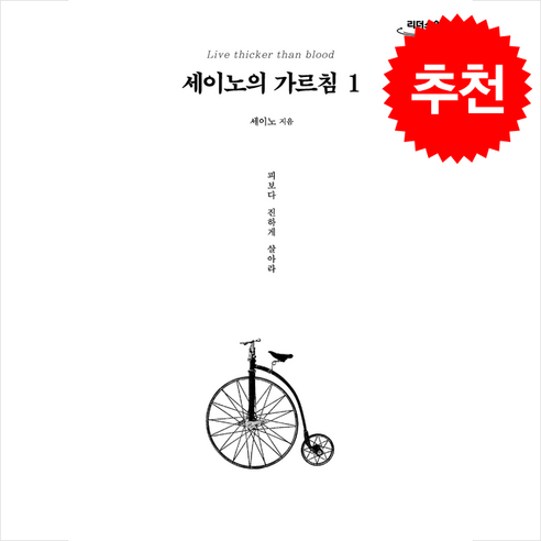 세이노의 가르침 1 (큰글자도서) + 쁘띠수첩 증정, 데이원, 세이노