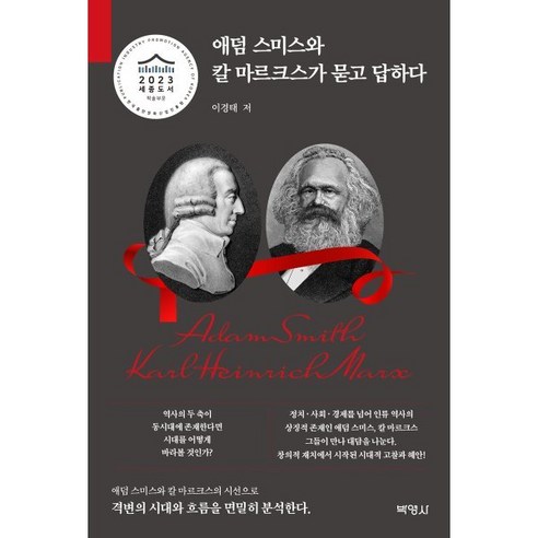 애덤 스미스와 칼 마르크스가 묻고 답하다, 이경태 저, 박영사 울지마톤즈