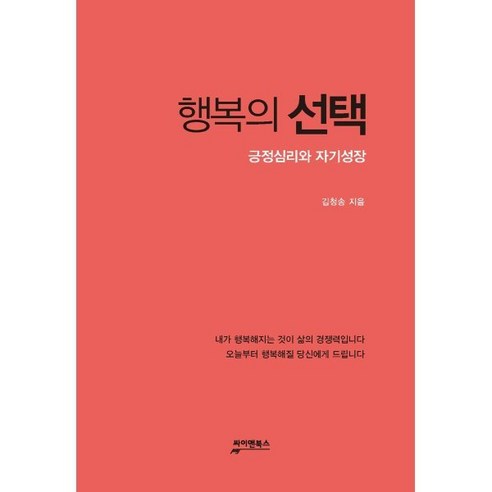 행복의 선택:긍정심리와 자기성장, 싸이앤북스, 9791195449491, 김청송 저