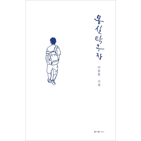 몽실 탁구장:이동훈 시집, 학이사, 이동훈