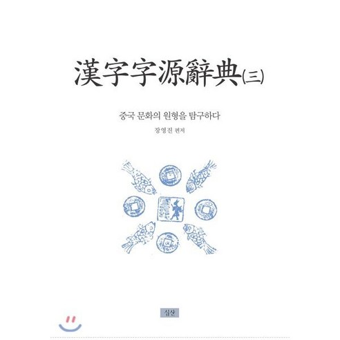 한자자원사전 3:중국 문화의 원형을 탐구하다, 심산