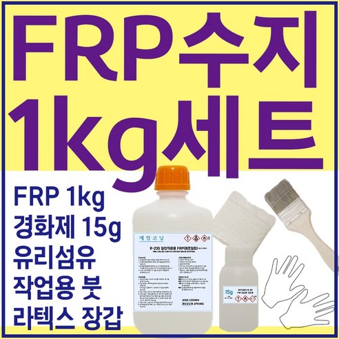 추천제품 세원화성 포리스타 R235 FRP 수지 1kg 보수 세트 소개