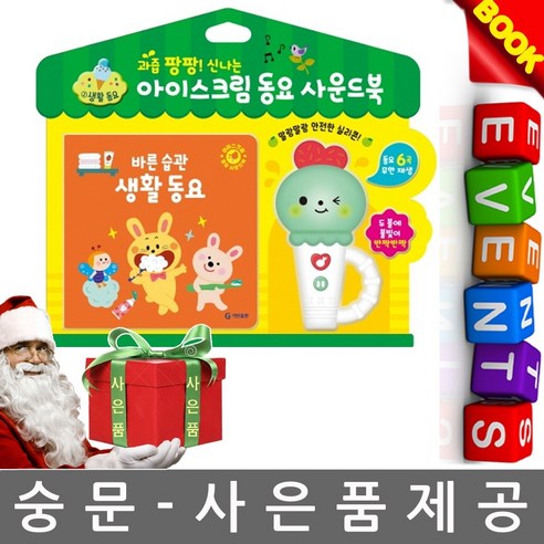 기탄교육 과즙팡팡 동요 사운드북 바른습관 생활동요 - 품질경영 | 쿠팡