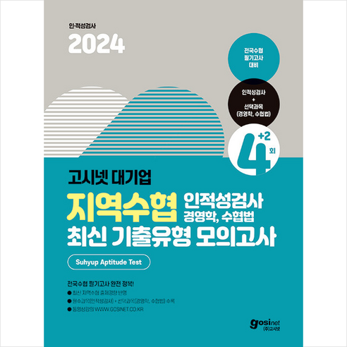 2024 고시넷 지역수협 인적성검사+전공(경영학/수협법) 최신기출유형 모의고사 스프링제본 1권 (교환&반품불가)