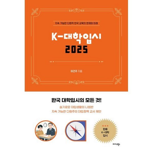 K-대학입시 2025:지속 가능한 다원적 한국 교육의 현재와 미래, 미다스북스, 이건주