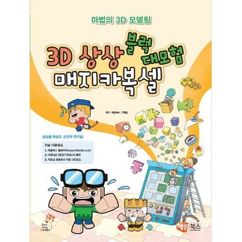 3D 상상블록 매지카복셀 대모험: 마법의 3D 모델링