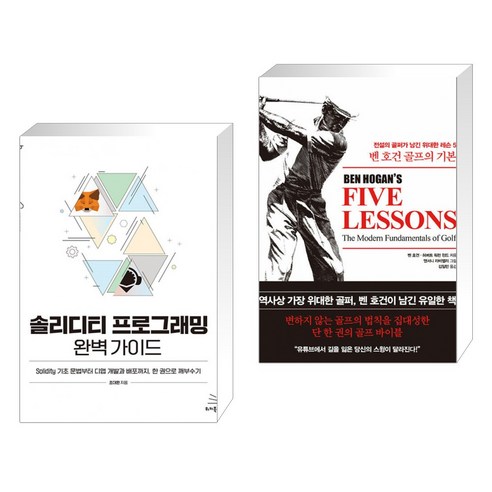 (서점추천) 솔리디티 프로그래밍 완벽 가이드 + 벤 호건 골프의 기본 (전2권), 위키북스