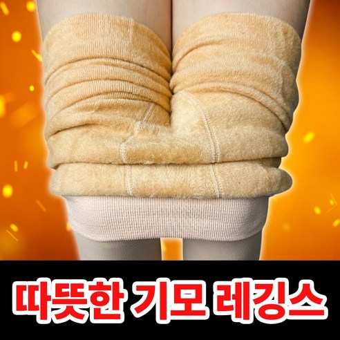 카몬 따뜻한 레깅스 융털 기모 무발