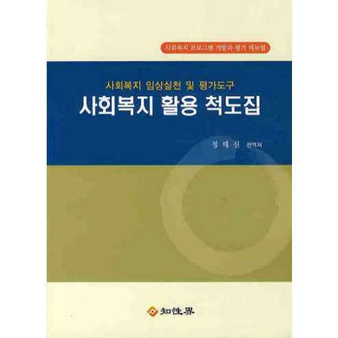 사회복지 활용 척도집:사회복지 임상실천 및 평가도구, 지성계, 정태신 저 나눔의집사회복지사1급기출회독