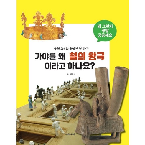 가야: 국제 교류의 중심, 다섯 수레의 왕국 국제정치경제와동아시아 가야: 국제 교류의 중심, 다섯 수레의 왕국 국제정치경제와동아시아