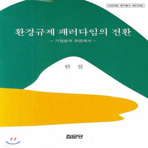 집문당 새책-스테이책터 [환경규제 패러다임의 전환 : 기업법적 관점에서] -아산재단 연구총서 229-집문당-한철 지음-경제학-2, 환경규제 패러다임의 전환 : 기업법적 관점에서, NSB9788930313186