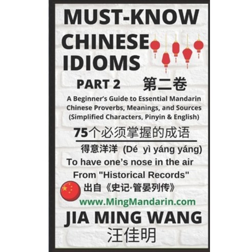 Must-Know Chinese Idioms (Part 2): A Beginner''s Guide to Learn Essential Mandarin Chinese Proverbs ... Paperback, Independently Published, English, 9798577249151