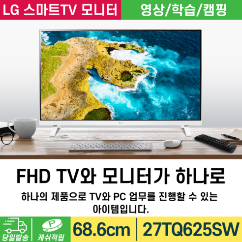 [재고보유] LG전자 캠핑 스마트 TV 모니터 27TQ625SW IPS 68.6cm 리모컨포함 [당일발송], 02-무료택배배송