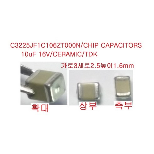 3225 Chip Capacitor 칩 세라믹콘덴서 10uF16V 4개 - 기타가전 | 쿠팡