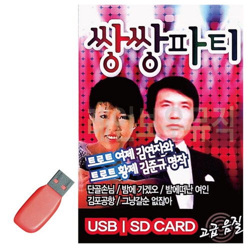 USB 추억의 쌍쌍파티 김준규 주현미