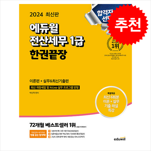 2024 에듀윌 전산세무 1급 한권끝장 (이론편+실무 & 최신기출편) 스프링제본 4권 (교환&반품불가)