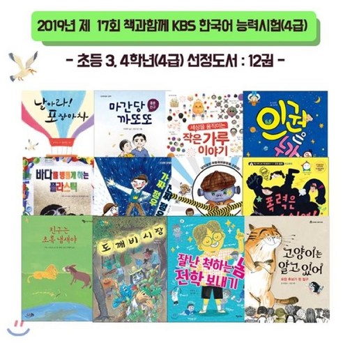 [전집] 2019년 제17회 책과함께 KBS한국어 능력시험/초등3.4학년/12권/블럭색연필 증정, 천개의바람(전집)