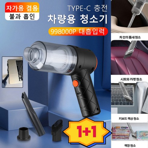 1/1+1 차량용 무선청소기 TYPE-C 충전 차량용 청소기 핸드형 미니청소기 휴대용 무선 청소기, 무선 차량용 청소기*1+1