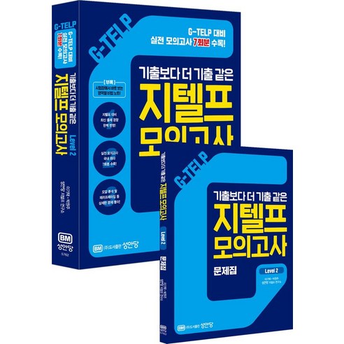 지텔프(G-TELP) 모의고사 Level 2, 단품없음 지텔프레벨2