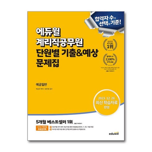 계리직 예금일반 단원별 기출예상 문제 2024 우정 9급 공무원 에듀윌