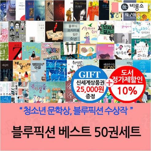 비룡소 블루픽션 베스트 50권세트/상품권2.5만, 단품없음