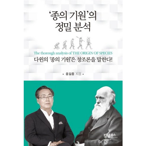 ‘종의 기원’의 정밀분석:다윈의 '종의 기원'은 창조론을 말한다!, 킹덤북스, 윤길중 저