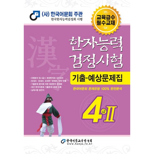 2023 한자능력검정시험 기출예상문제집 4급 2:최근 한국어문회 기출문제 8회분 수록, 한국어문교육연구회, 2023 한자능력검정시험 기출예상문제집 4급 2, 한국어문교육연구회(저),한국어문교육연구회