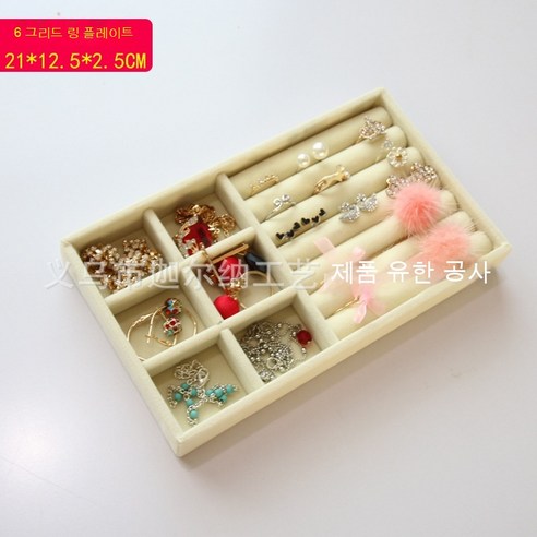 MEIISEO가정용 다기능 액세서리 수납함 수납보관 정리함 쥬얼리 목걸이 수납박스 반지 정리함, (베이지)6그리드링플레이트_21.5*12.5*2.5Cm