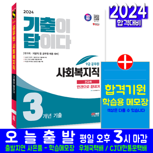 9급 사회복지직 공무원 기출문제집 교재 책 2024, 시대고시기획 사회복지사1급김진원