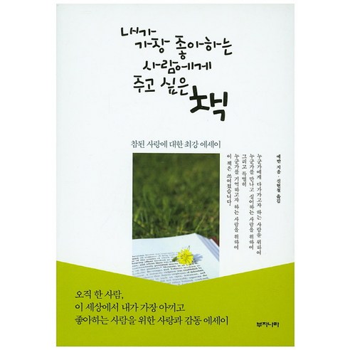 내가 가장 좋아하는 사람에게 주고 싶은 책:참된 사랑에 대한 최강 에세이, 예반 저/신현철 역